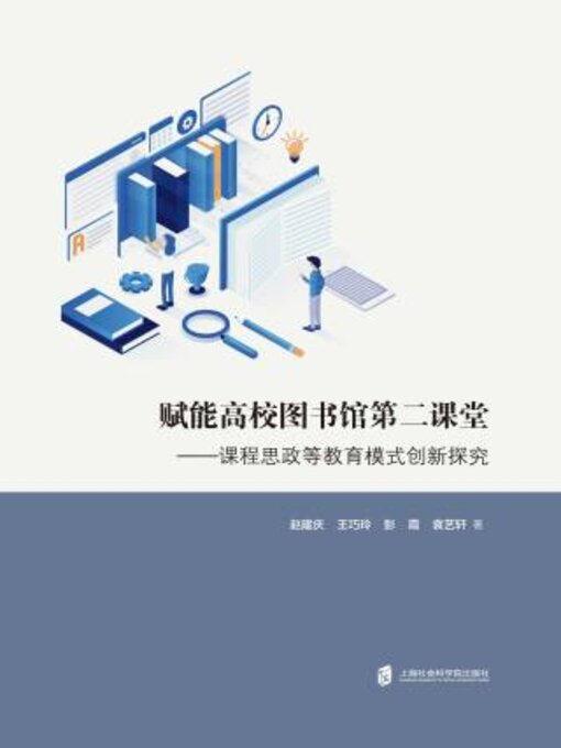 Title details for 赋能高校图书馆第二课堂 by 赵建庆 - Available